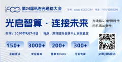 大会勒AI算力时代光通信3.0财产全景取手艺演进蓝